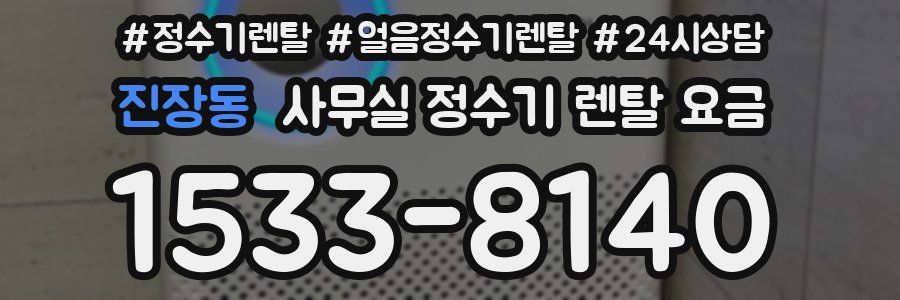 진장동 사무실 정수기 렌탈 요금