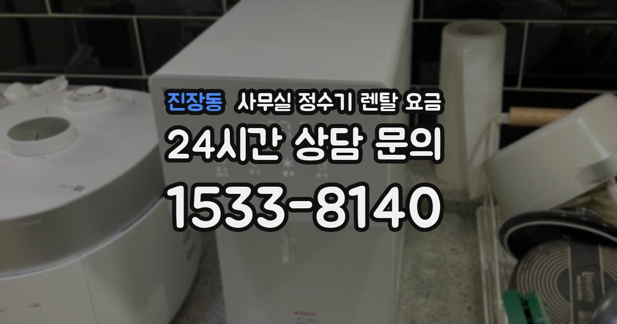 진장동 사무실 정수기 렌탈 요금