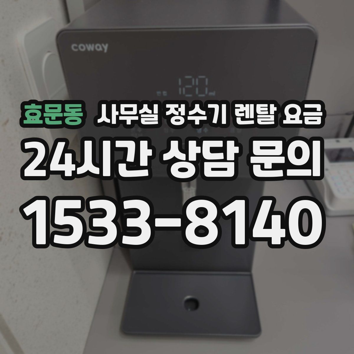 효문동 사무실 정수기 렌탈 요금