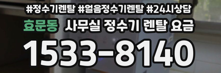 효문동 사무실 정수기 렌탈 요금