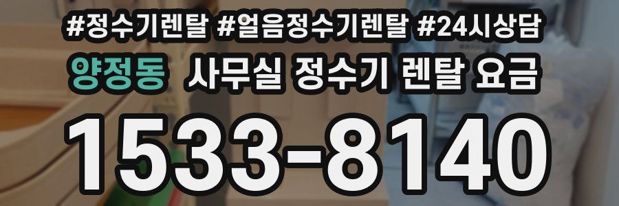 양정동 사무실 정수기 렌탈 요금
