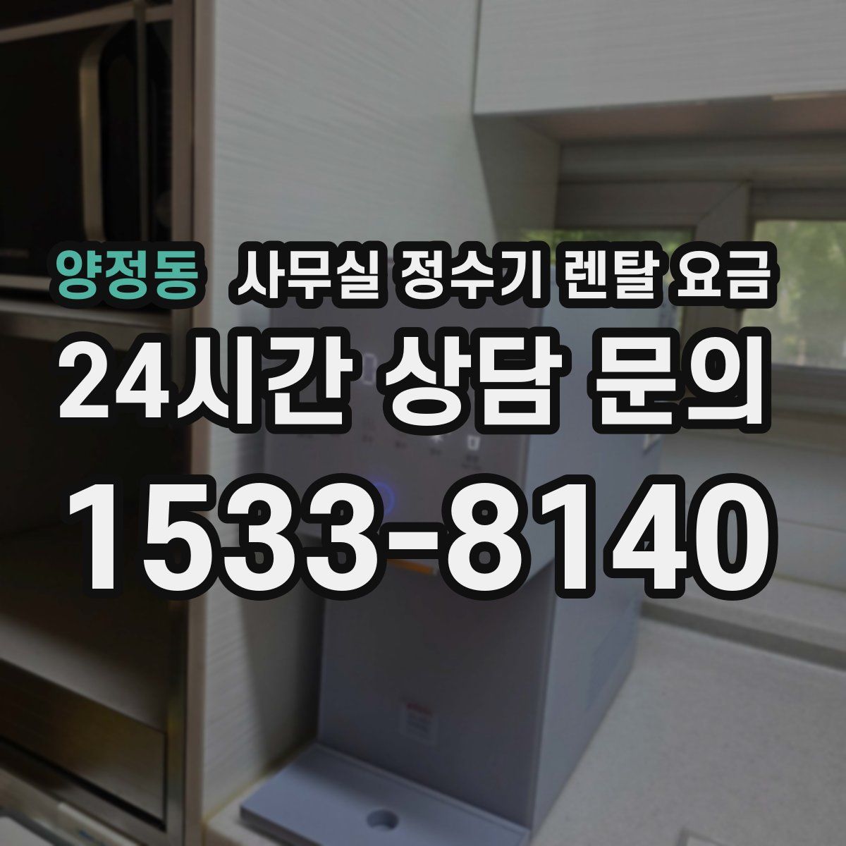 양정동 사무실 정수기 렌탈 요금