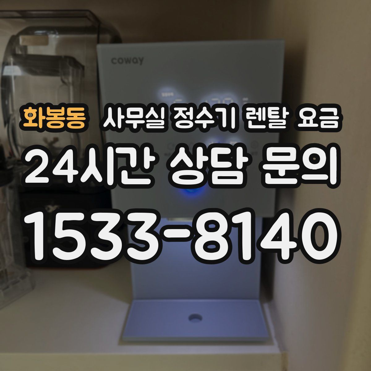 화봉동 사무실 정수기 렌탈 요금