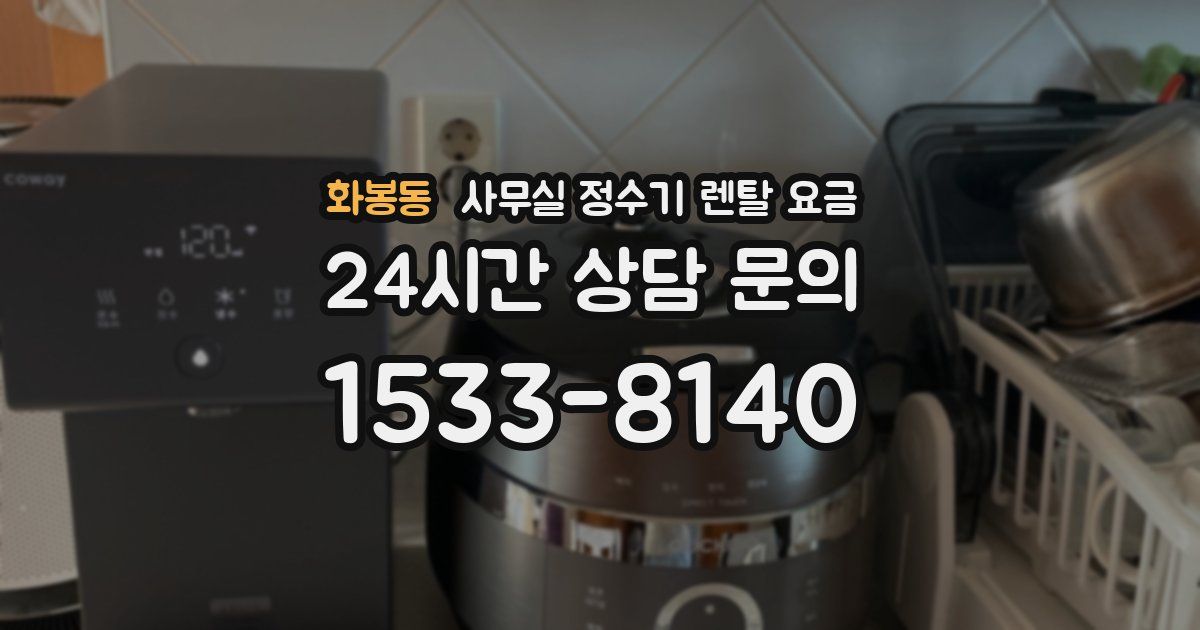 화봉동 사무실 정수기 렌탈 요금