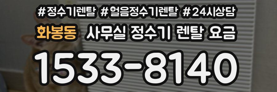 화봉동 사무실 정수기 렌탈 요금