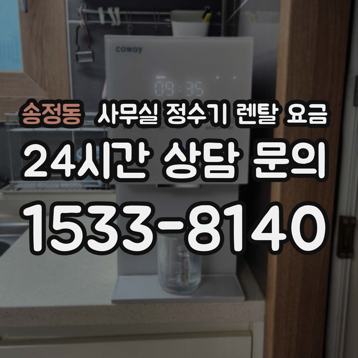 송정동 사무실 정수기 렌탈 요금