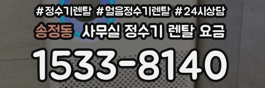 송정동 사무실 정수기 렌탈 요금