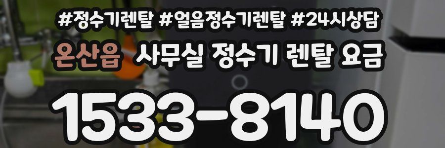 온산읍 사무실 정수기 렌탈 요금