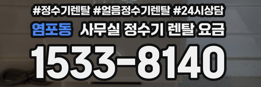 염포동 사무실 정수기 렌탈 요금