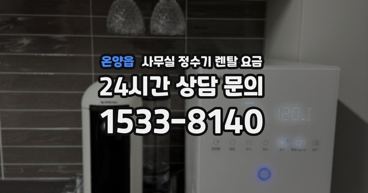 온양읍 사무실 정수기 렌탈 요금