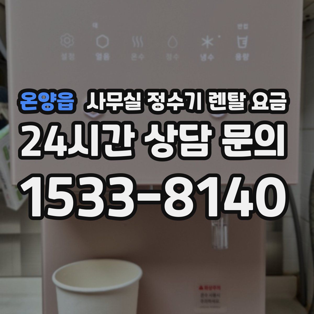 온양읍 사무실 정수기 렌탈 요금