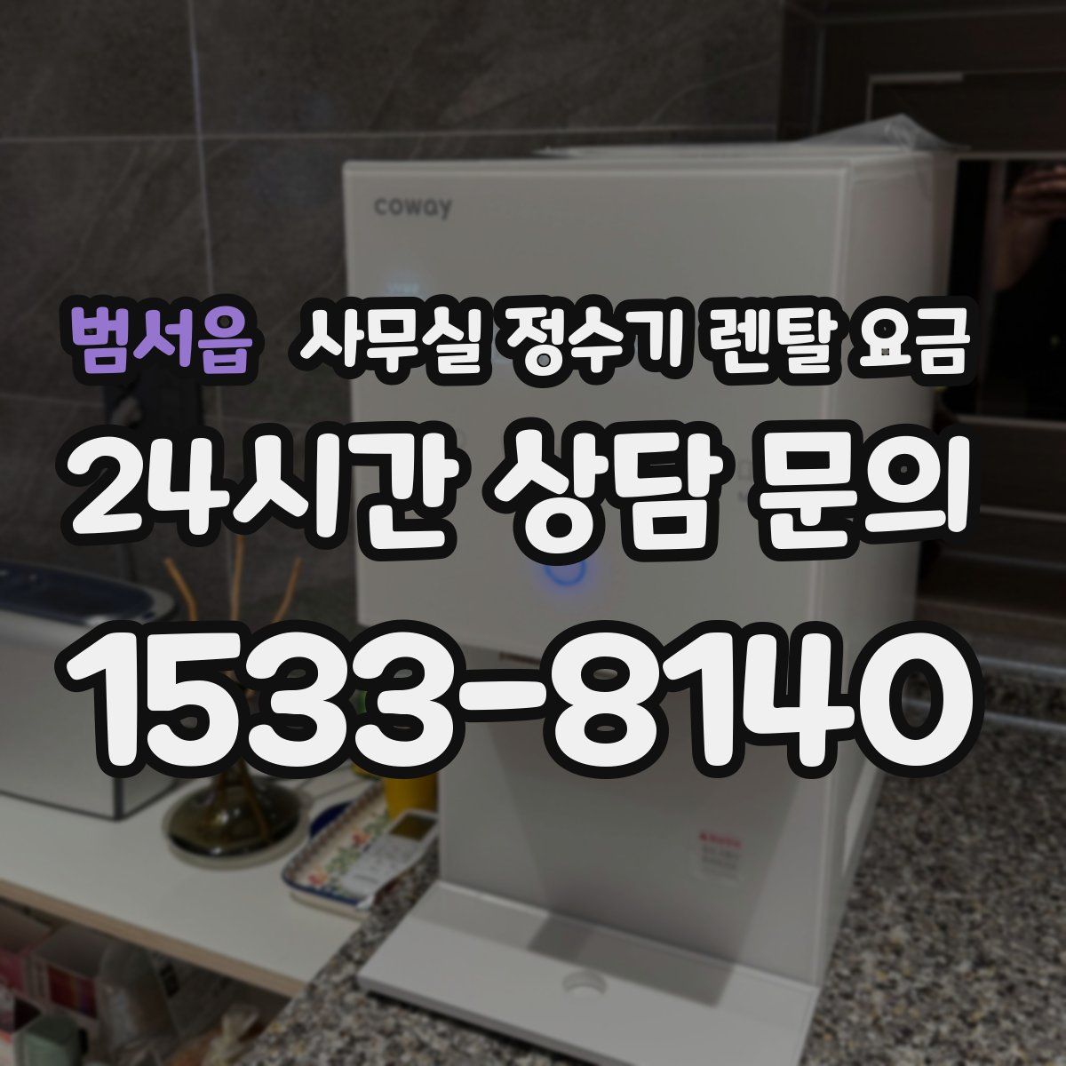 범서읍 사무실 정수기 렌탈 요금