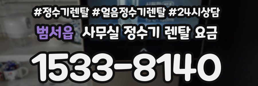 범서읍 사무실 정수기 렌탈 요금