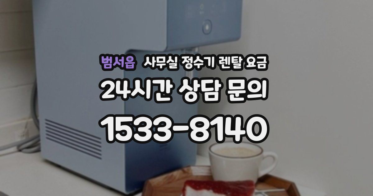 범서읍 사무실 정수기 렌탈 요금