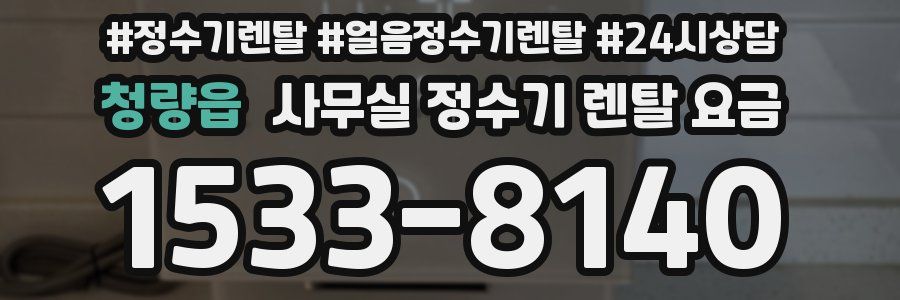 청량읍 사무실 정수기 렌탈 요금
