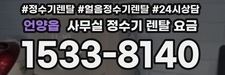 언양읍 사무실 정수기 렌탈 요금