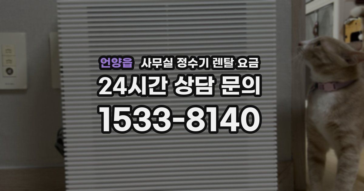 언양읍 사무실 정수기 렌탈 요금