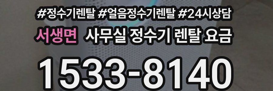 서생면 사무실 정수기 렌탈 요금