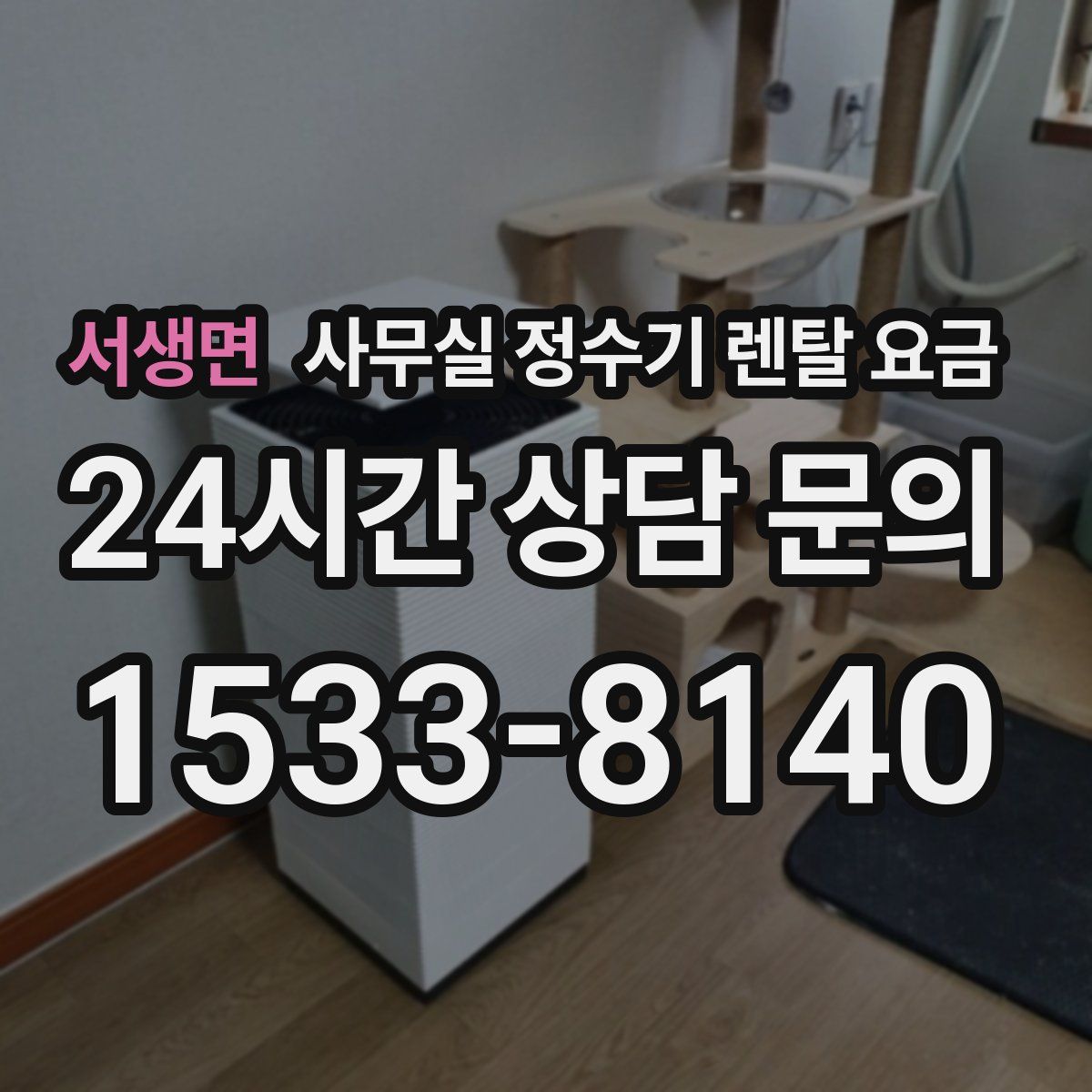 서생면 사무실 정수기 렌탈 요금