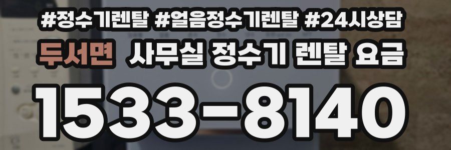 두서면 사무실 정수기 렌탈 요금