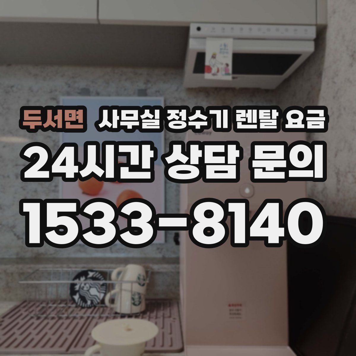 두서면 사무실 정수기 렌탈 요금