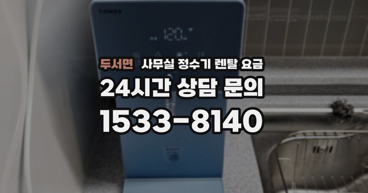 두서면 사무실 정수기 렌탈 요금