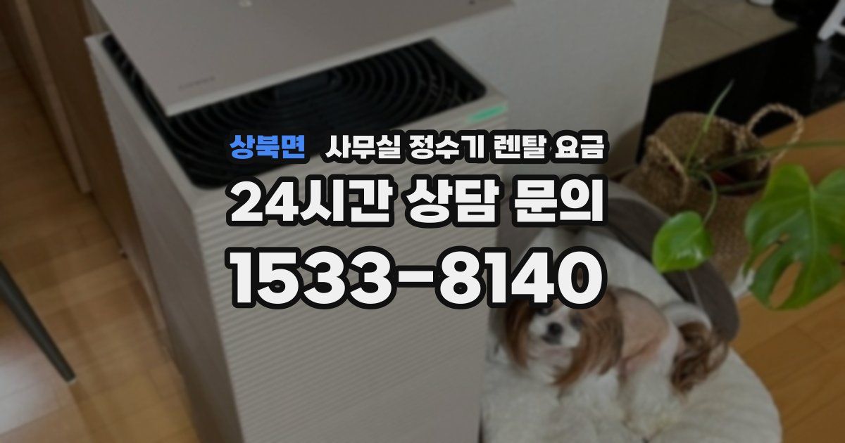 상북면 사무실 정수기 렌탈 요금