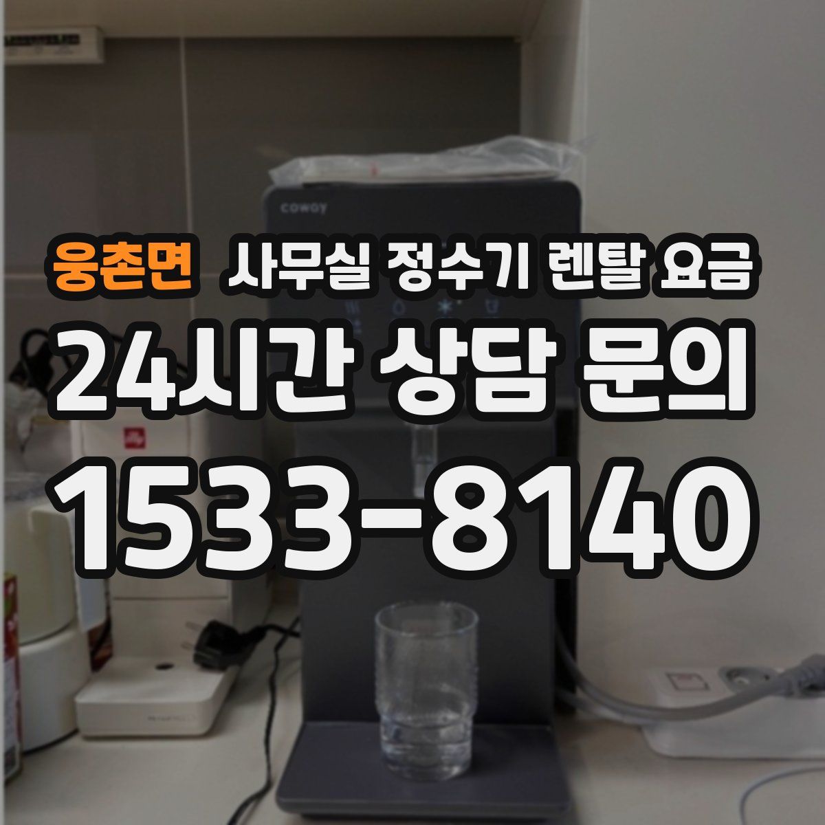 웅촌면 사무실 정수기 렌탈 요금