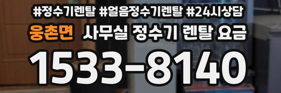 웅촌면 사무실 정수기 렌탈 요금