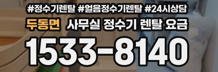 두동면 사무실 정수기 렌탈 요금
