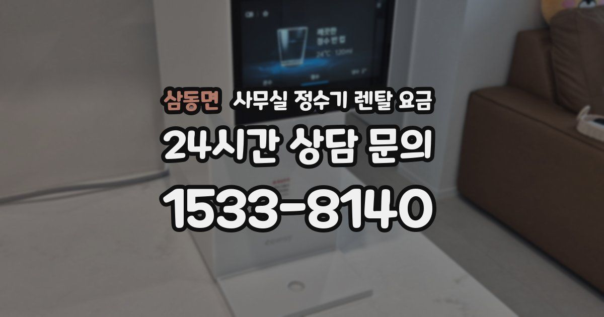 삼동면 사무실 정수기 렌탈 요금