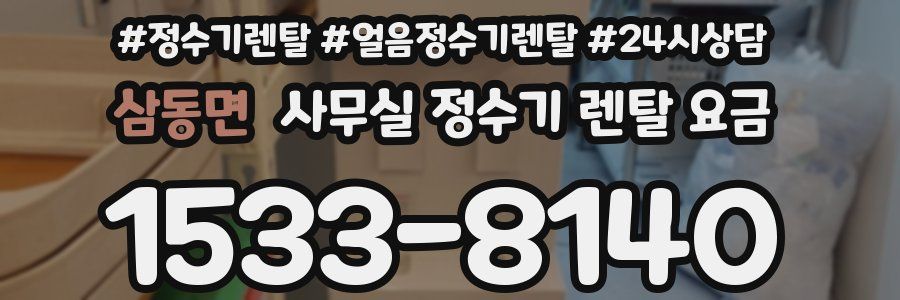 삼동면 사무실 정수기 렌탈 요금