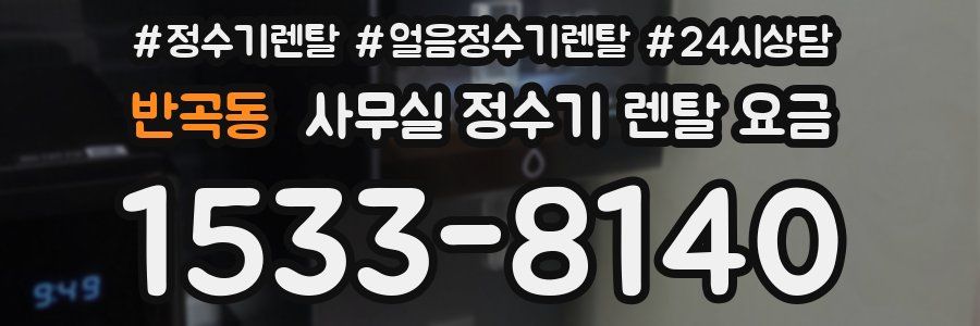 반곡동 사무실 정수기 렌탈 요금