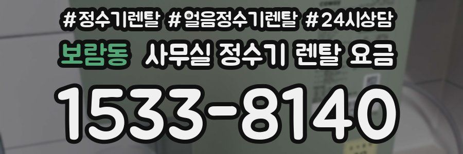 보람동 사무실 정수기 렌탈 요금