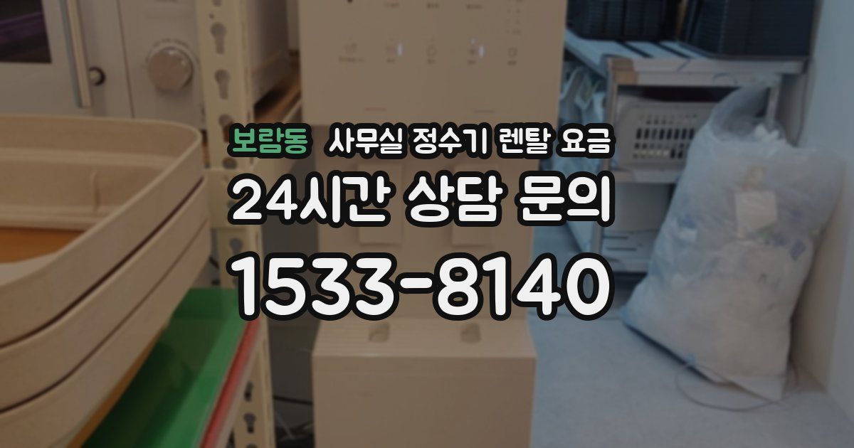 보람동 사무실 정수기 렌탈 요금