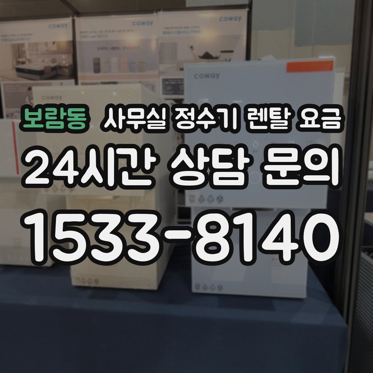 보람동 사무실 정수기 렌탈 요금