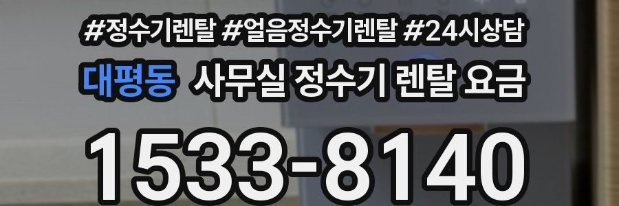 대평동 사무실 정수기 렌탈 요금