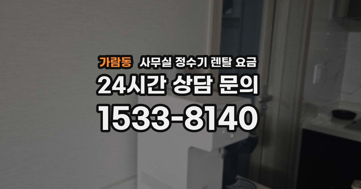 가람동 사무실 정수기 렌탈 요금