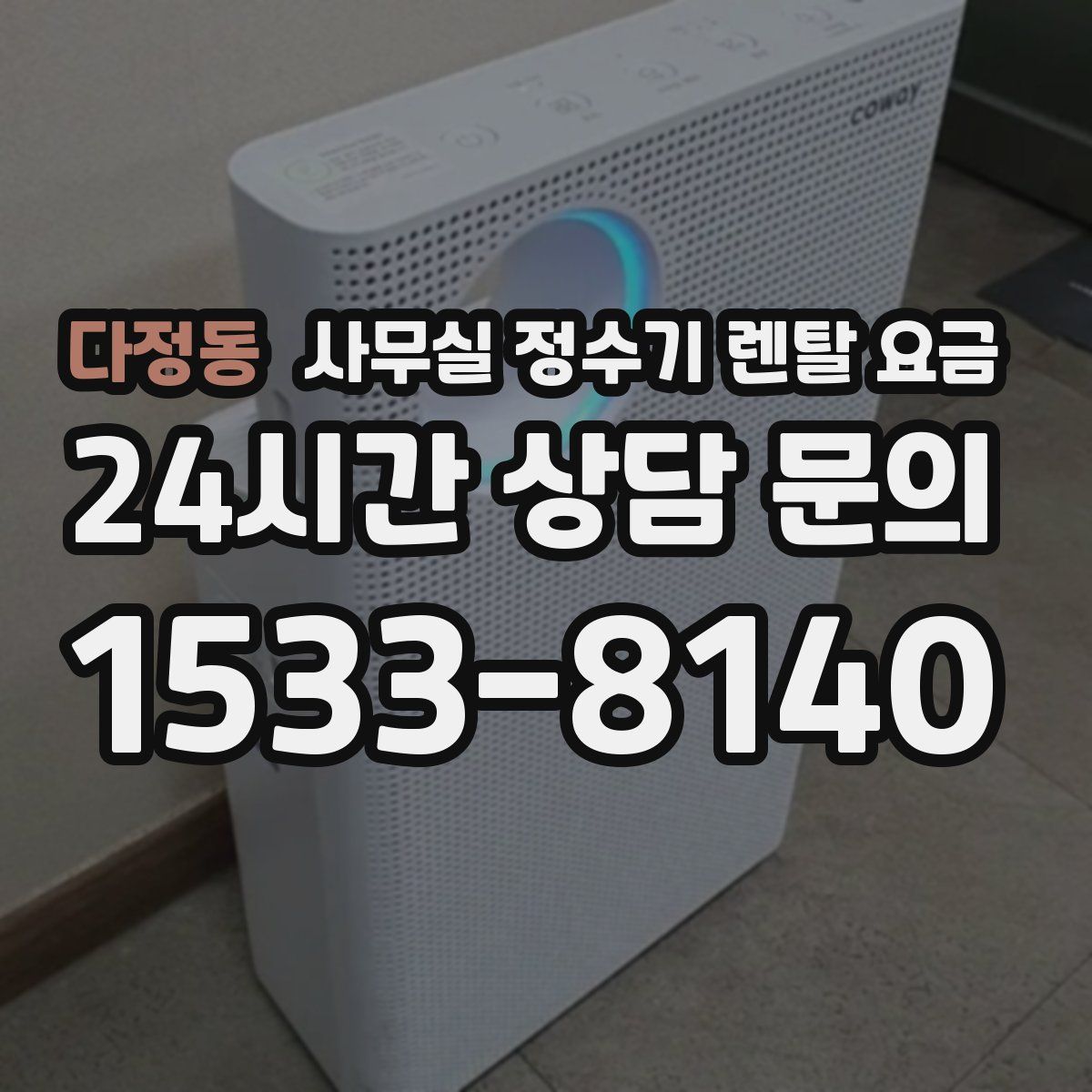 다정동 사무실 정수기 렌탈 요금