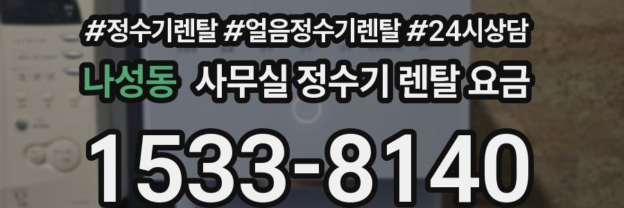 나성동 사무실 정수기 렌탈 요금