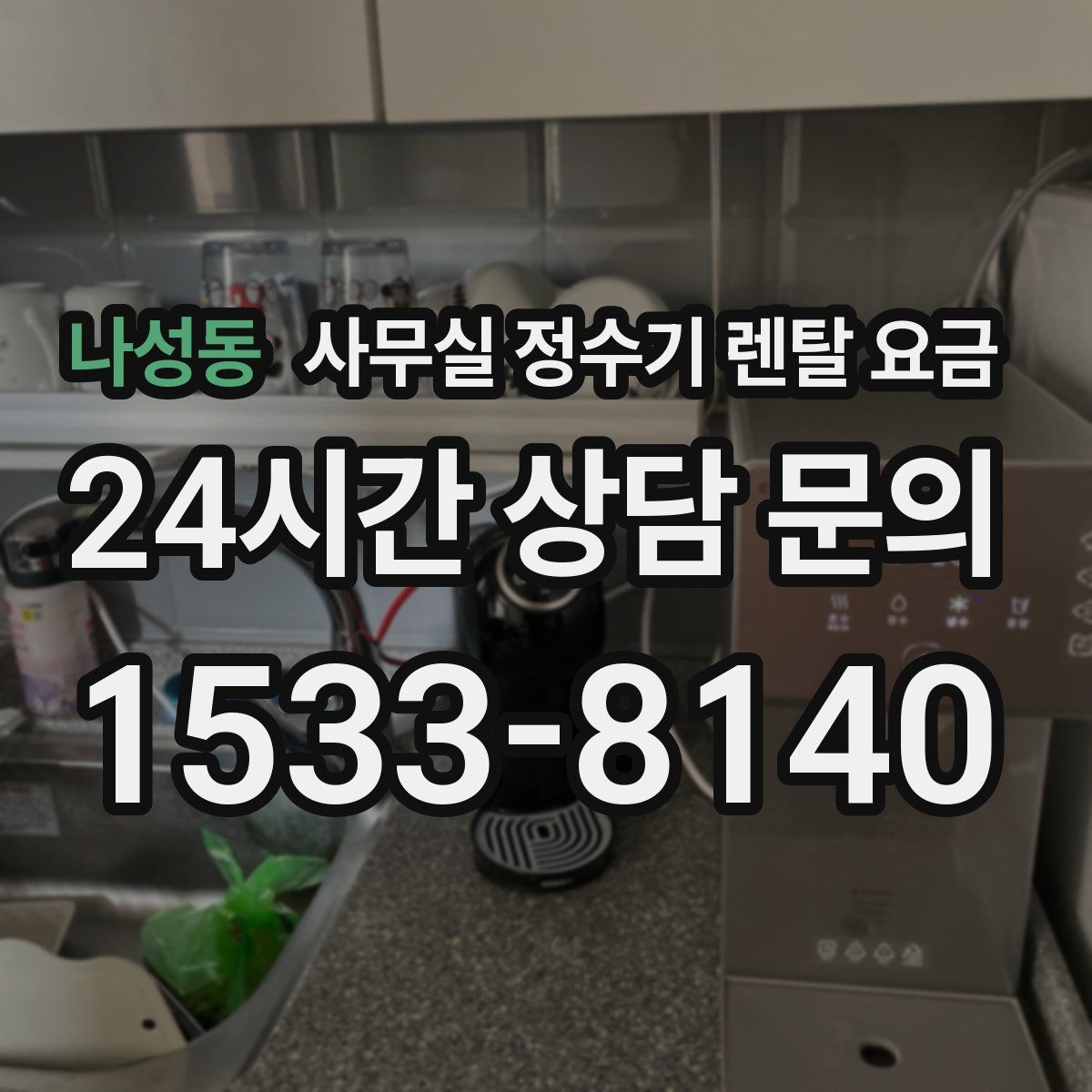 나성동 사무실 정수기 렌탈 요금