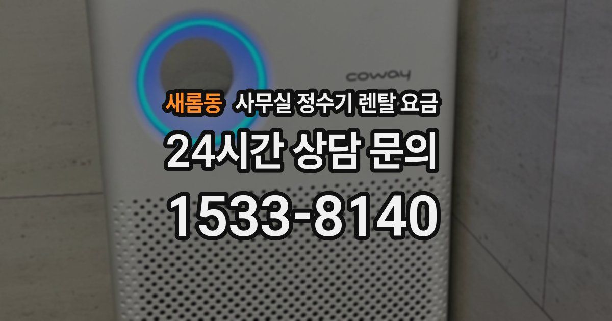 새롬동 사무실 정수기 렌탈 요금