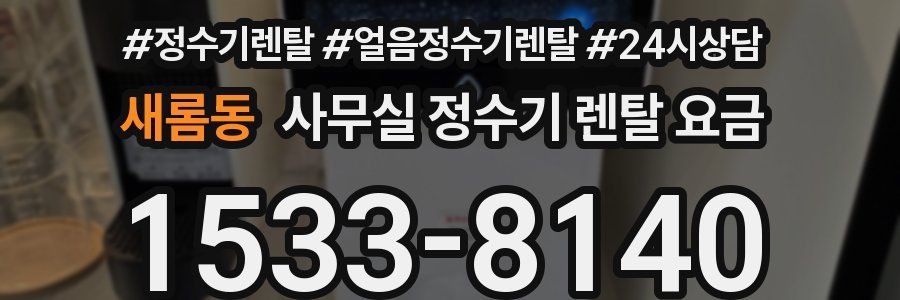 새롬동 사무실 정수기 렌탈 요금