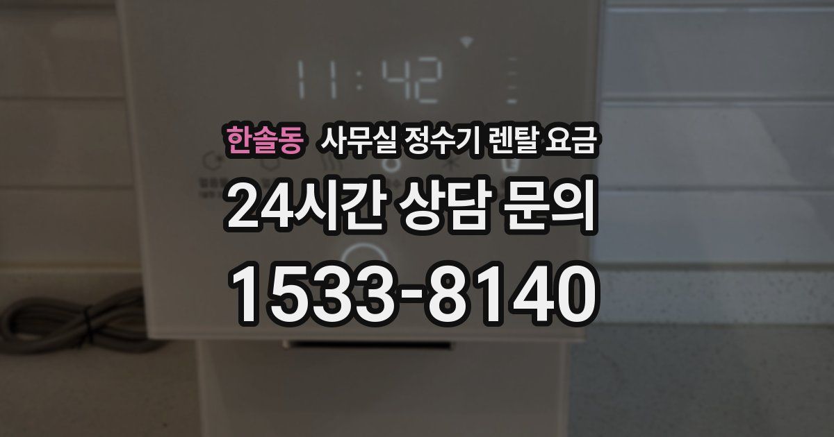 한솔동 사무실 정수기 렌탈 요금