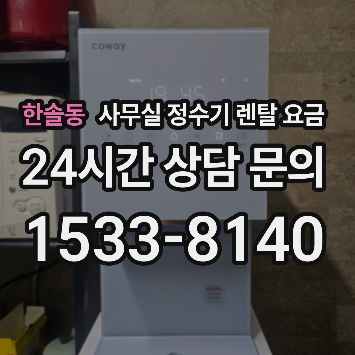 한솔동 사무실 정수기 렌탈 요금