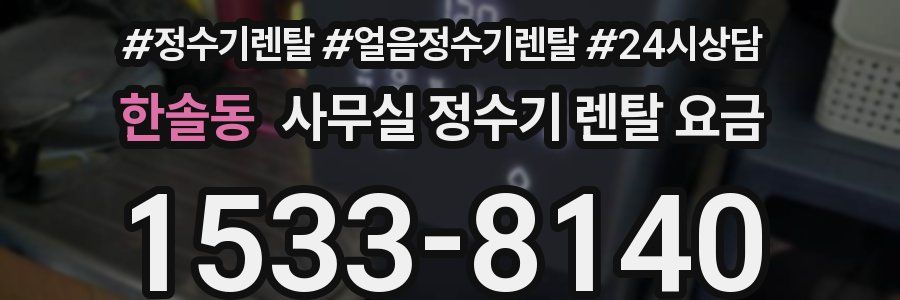 한솔동 사무실 정수기 렌탈 요금