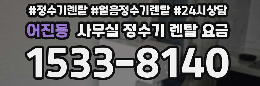 어진동 사무실 정수기 렌탈 요금