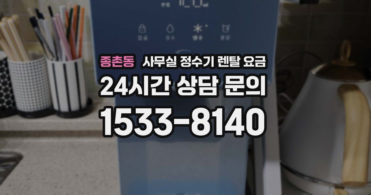 종촌동 사무실 정수기 렌탈 요금