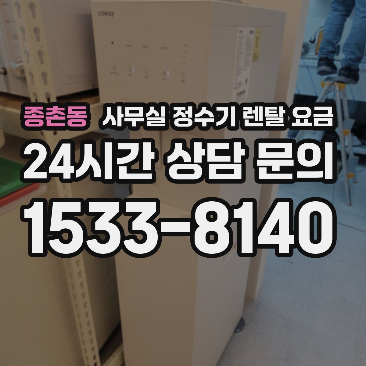 종촌동 사무실 정수기 렌탈 요금