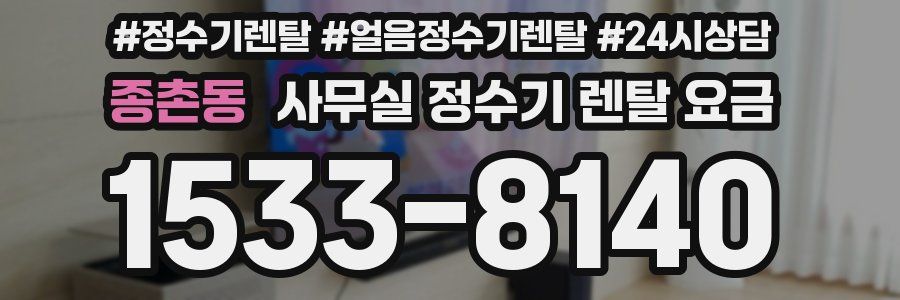 종촌동 사무실 정수기 렌탈 요금